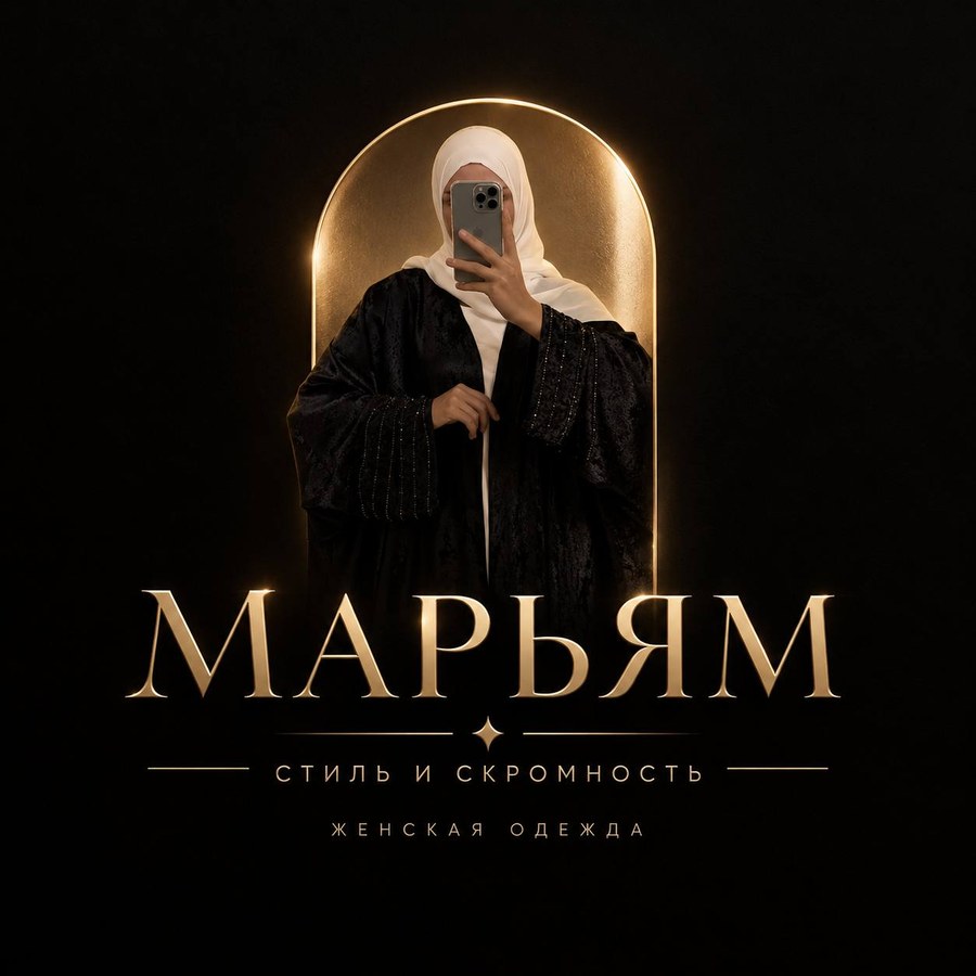 Марьям: стиль и скромность, женская одежда